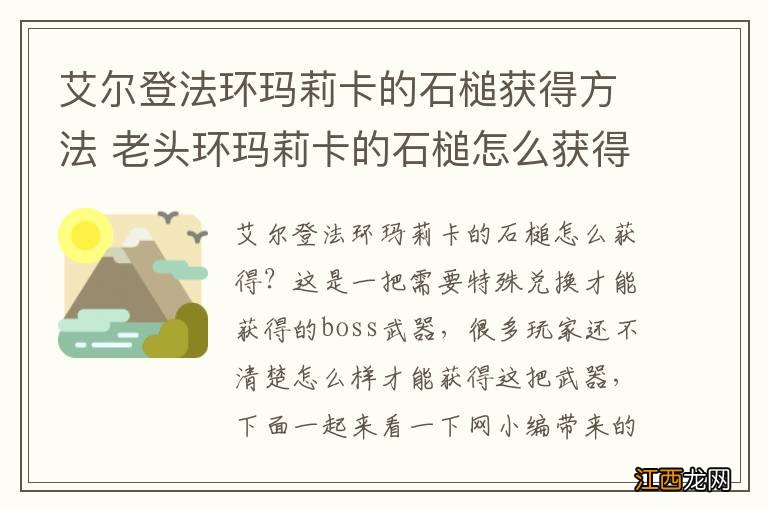 艾尔登法环玛莉卡的石槌获得方法 老头环玛莉卡的石槌怎么获得