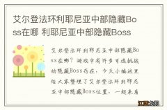 艾尔登法环利耶尼亚中部隐藏Boss在哪 利耶尼亚中部隐藏Boss