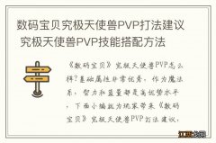 数码宝贝究极天使兽PVP打法建议 究极天使兽PVP技能搭配方法