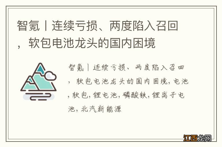 智氪丨连续亏损、两度陷入召回，软包电池龙头的国内困境