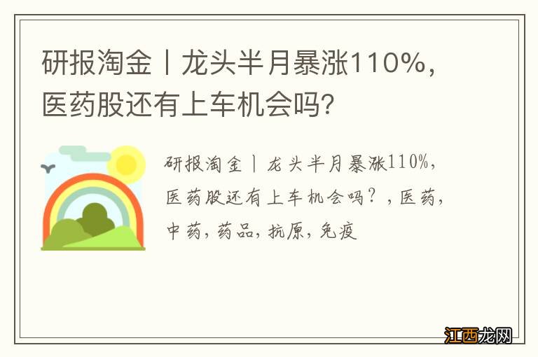 研报淘金丨龙头半月暴涨110%，医药股还有上车机会吗？