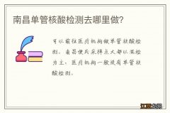 南昌单管核酸检测去哪里做？