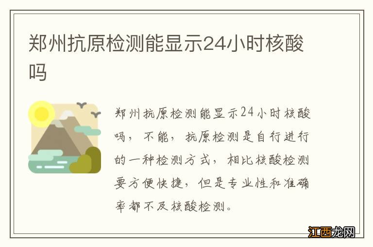 郑州抗原检测能显示24小时核酸吗