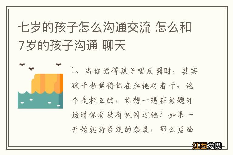 七岁的孩子怎么沟通交流 怎么和7岁的孩子沟通 聊天