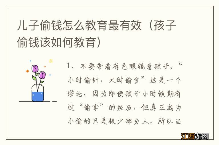 孩子偷钱该如何教育 儿子偷钱怎么教育最有效