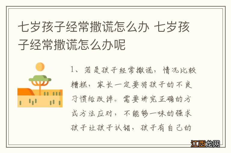 七岁孩子经常撒谎怎么办 七岁孩子经常撒谎怎么办呢