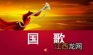 国歌歌词完整版歌曲 义勇军进行曲歌词欣赏