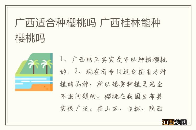 广西适合种樱桃吗 广西桂林能种樱桃吗