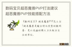 数码宝贝超恶魔兽PVP打法建议 超恶魔兽PVP技能搭配方法