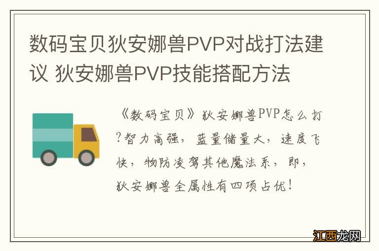 数码宝贝狄安娜兽PVP对战打法建议 狄安娜兽PVP技能搭配方法