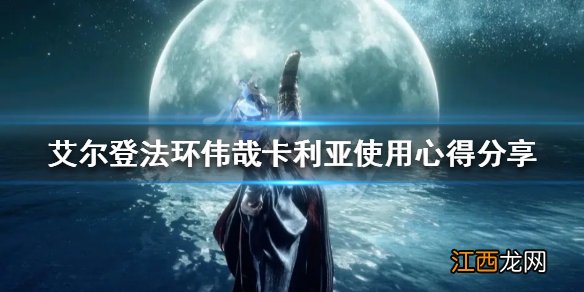 艾尔登法环伟哉卡利亚法术好用吗 伟哉卡利亚使用心得分享