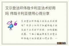 艾尔登法环伟哉卡利亚法术好用吗 伟哉卡利亚使用心得分享