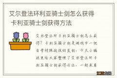 艾尔登法环利亚骑士剑怎么获得 卡利亚骑士剑获得方法