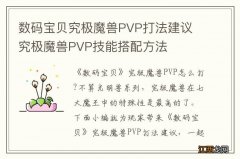 数码宝贝究极魔兽PVP打法建议 究极魔兽PVP技能搭配方法