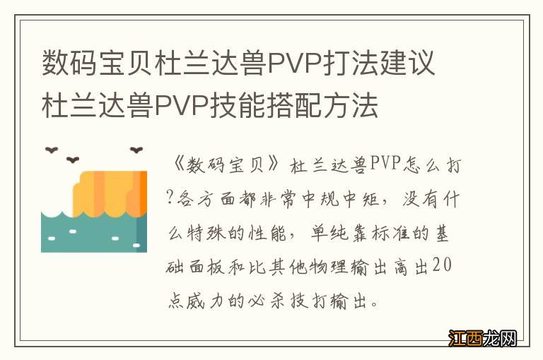 数码宝贝杜兰达兽PVP打法建议 杜兰达兽PVP技能搭配方法