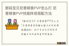 数码宝贝尼普顿兽PVP怎么打 尼普顿兽PVP技能阵容搭配方法