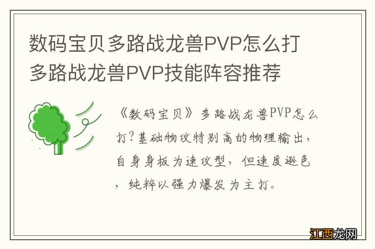 数码宝贝多路战龙兽PVP怎么打 多路战龙兽PVP技能阵容推荐