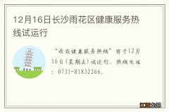 12月16日长沙雨花区健康服务热线试运行