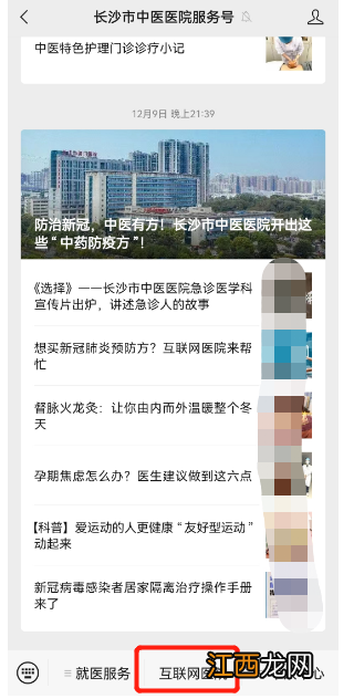 入口+流程 长沙市中医医院新冠线上问诊指南