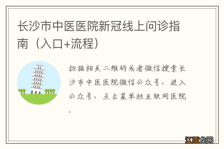 入口+流程 长沙市中医医院新冠线上问诊指南