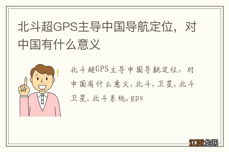 北斗超GPS主导中国导航定位，对中国有什么意义