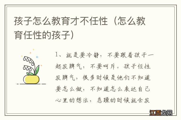 怎么教育任性的孩子 孩子怎么教育才不任性