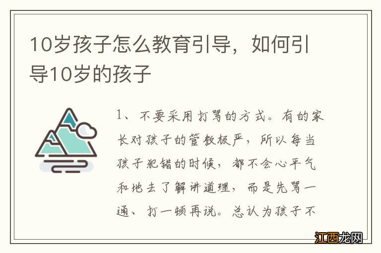 10岁孩子怎么教育引导，如何引导10岁的孩子