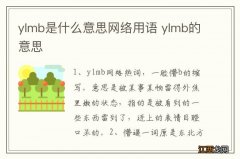 ylmb是什么意思网络用语 ylmb的意思