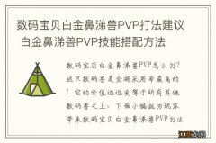 数码宝贝白金鼻涕兽PVP打法建议 白金鼻涕兽PVP技能搭配方法