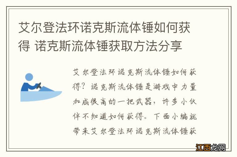 艾尔登法环诺克斯流体锤如何获得 诺克斯流体锤获取方法分享