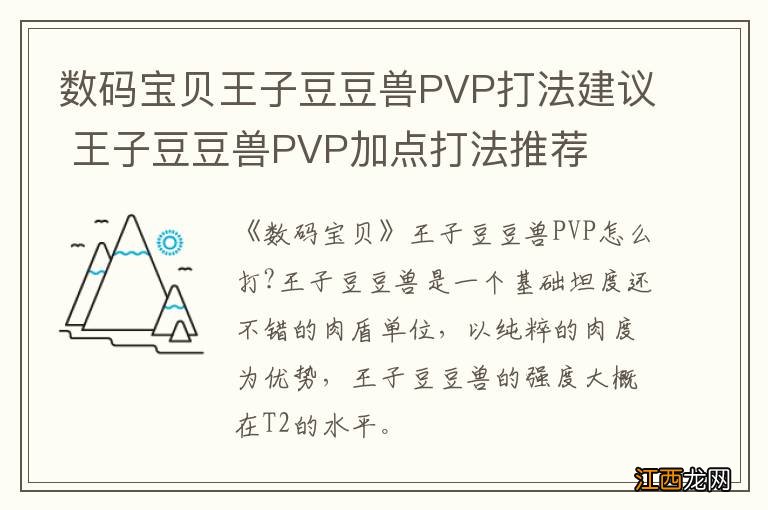 数码宝贝王子豆豆兽PVP打法建议 王子豆豆兽PVP加点打法推荐