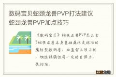 数码宝贝蛇颈龙兽PVP打法建议 蛇颈龙兽PVP加点技巧