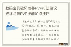 数码宝贝破坏龙兽PVP打法建议 破坏龙兽PVP技能加点技巧