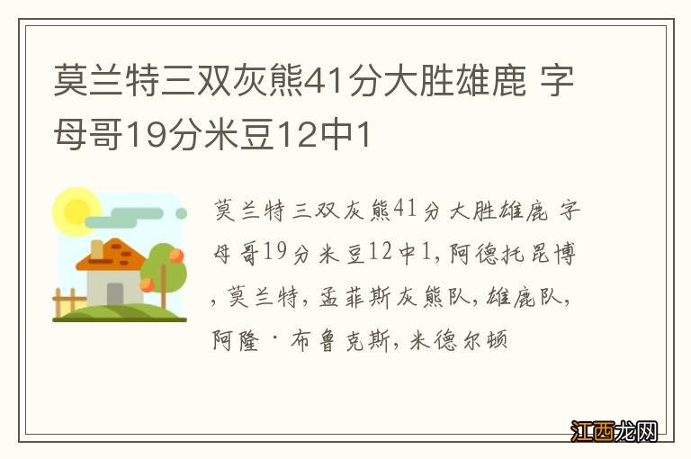 莫兰特三双灰熊41分大胜雄鹿 字母哥19分米豆12中1