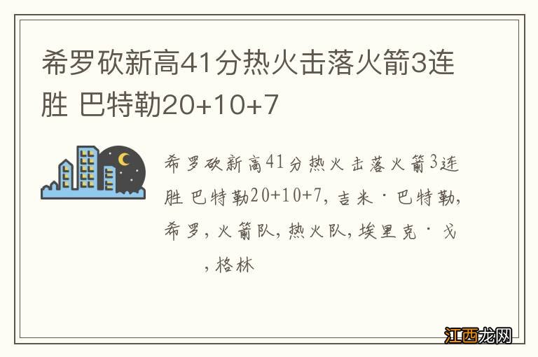 希罗砍新高41分热火击落火箭3连胜 巴特勒20+10+7