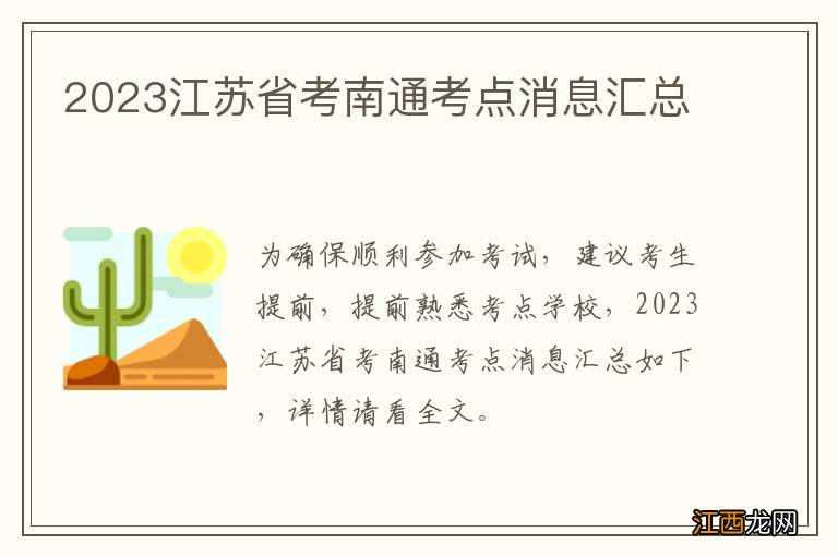 2023江苏省考南通考点消息汇总