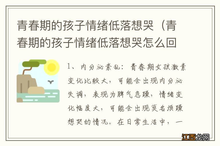 青春期的孩子情绪低落想哭怎么回事 青春期的孩子情绪低落想哭