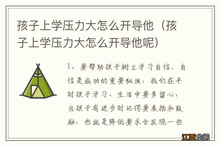 孩子上学压力大怎么开导他呢 孩子上学压力大怎么开导他