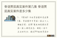 骨语贾茹真实案件第几集 骨语贾茹真实案件是多少集