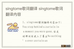 singtome歌词翻译 singtome歌词翻译内容