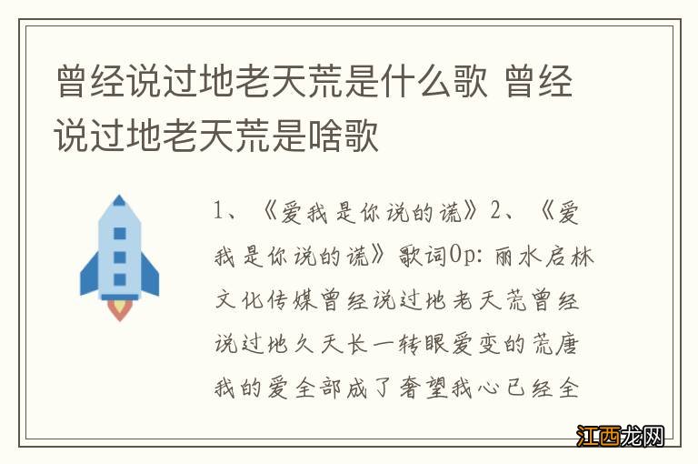 曾经说过地老天荒是什么歌 曾经说过地老天荒是啥歌