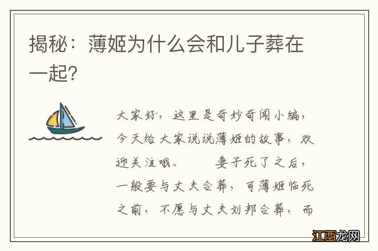 揭秘：薄姬为什么会和儿子葬在一起？