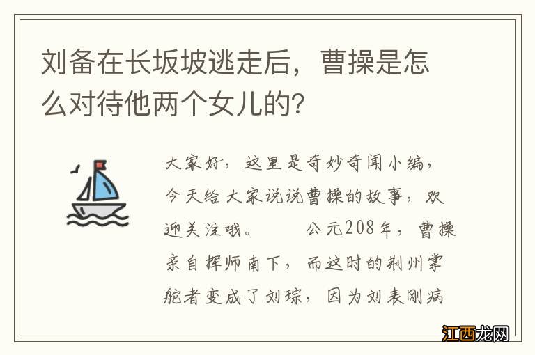 刘备在长坂坡逃走后，曹操是怎么对待他两个女儿的？