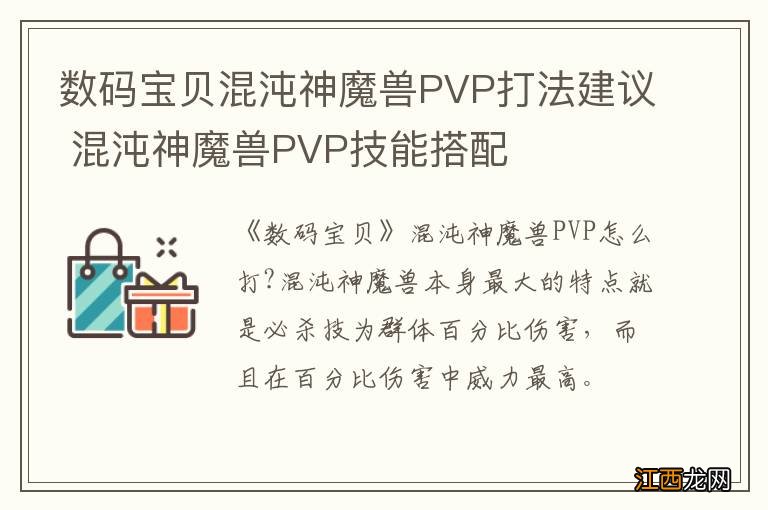 数码宝贝混沌神魔兽PVP打法建议 混沌神魔兽PVP技能搭配