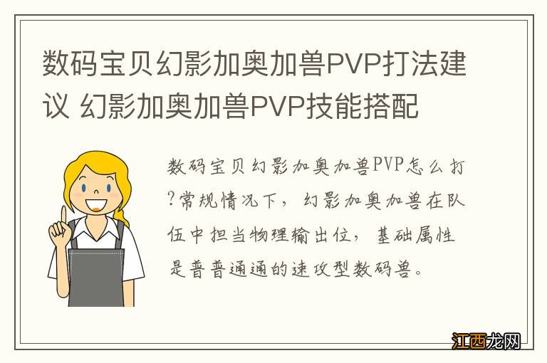 数码宝贝幻影加奥加兽PVP打法建议 幻影加奥加兽PVP技能搭配