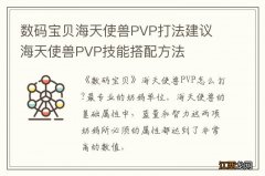 数码宝贝海天使兽PVP打法建议 海天使兽PVP技能搭配方法