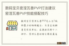 数码宝贝密涅瓦兽PVP打法建议 密涅瓦兽PVP技能搭配技巧