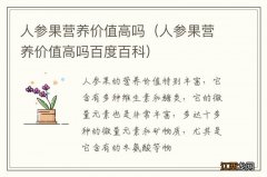 人参果营养价值高吗百度百科 人参果营养价值高吗