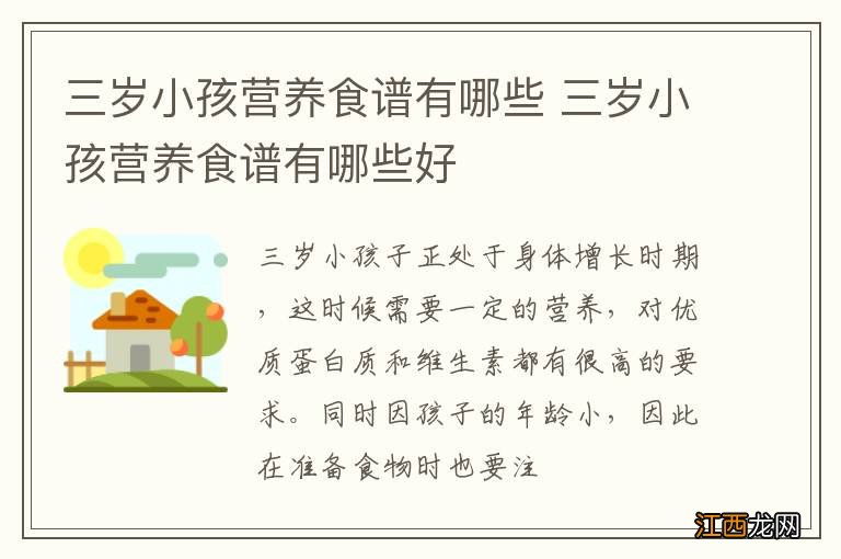 三岁小孩营养食谱有哪些 三岁小孩营养食谱有哪些好