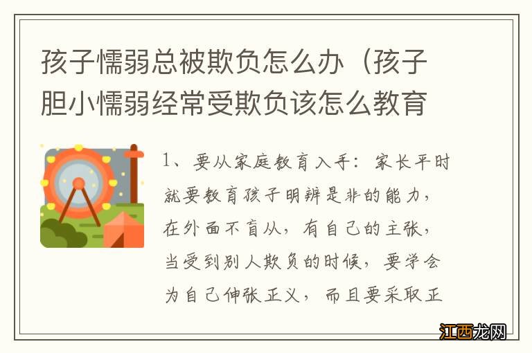 孩子胆小懦弱经常受欺负该怎么教育 孩子懦弱总被欺负怎么办